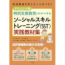 ダウンロード版 特別支援教育をサポートする ソーシャルスキル
